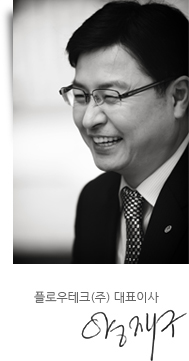 플로우테크(주) 대표이사 양재구