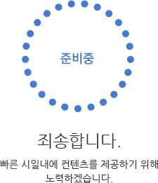 준비중입니다.