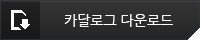 카달로그 다운로드