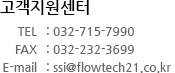 고객지원센터 전화:032-715-7990